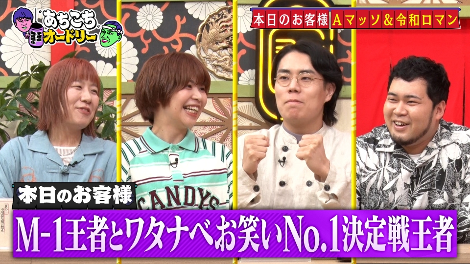 あちこちオードリー 7月24日(水)放送分 お笑い賞レース王者 令和ロマン