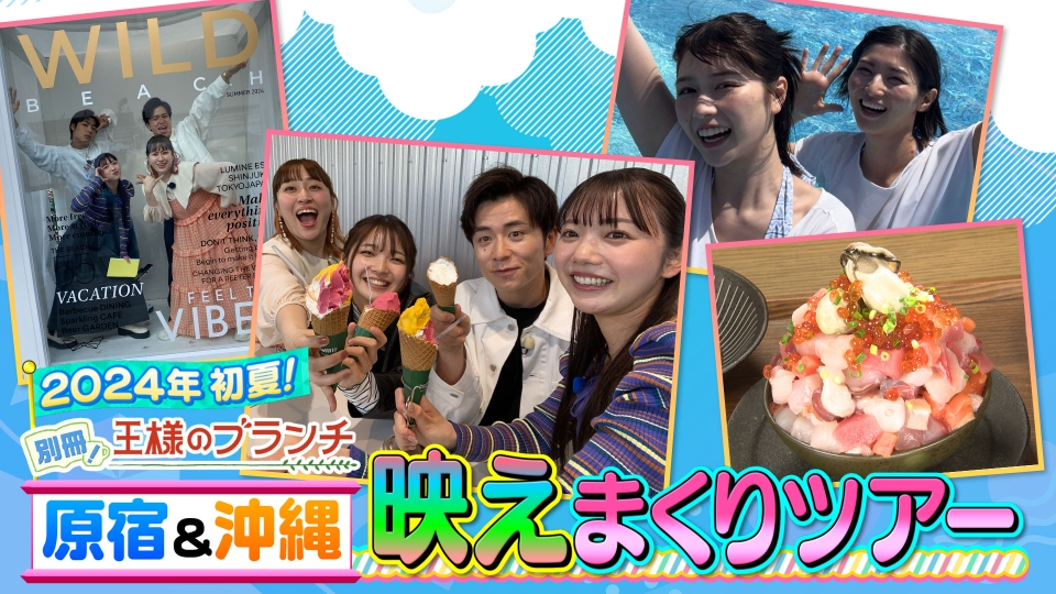 別冊！王様のブランチ 5月25日(土)放送分 藤森慎吾と素敵な仲間が巡る