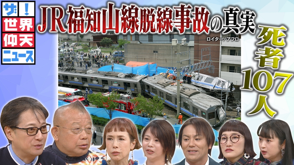 ザ！世界仰天ニュース 2月6日(火)放送分 死者107人快速列車が