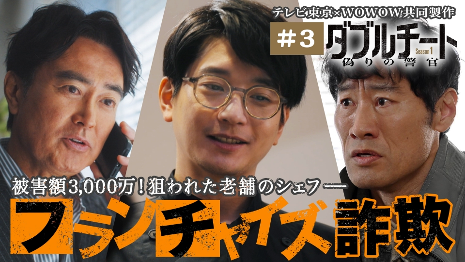 ダブルチート 偽りの警官 Season1」テレビ東京×WOWOW共同製作連続