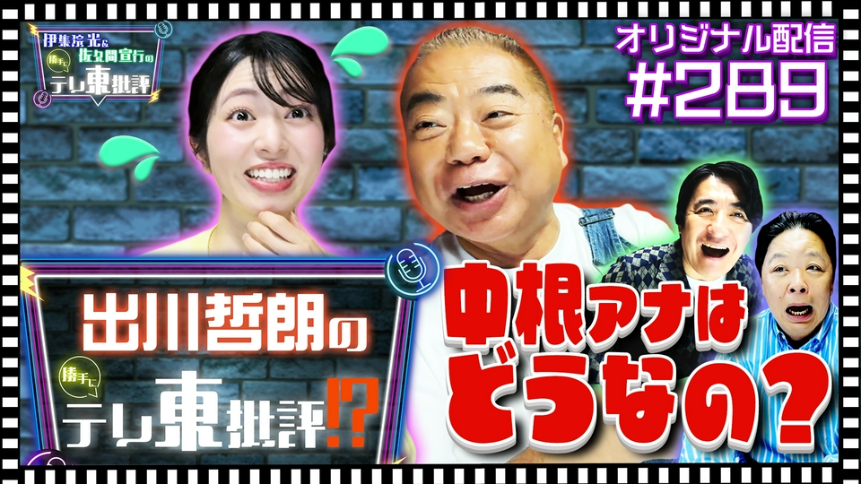 伊集院光＆佐久間宣行の勝手にテレ東批評 【配信オリジナル】出川哲朗 
