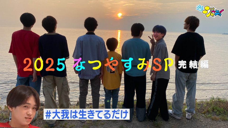 まいど！ジャーニィ～ 8月24日(日)放送分 #633｜バラエティ｜見逃し