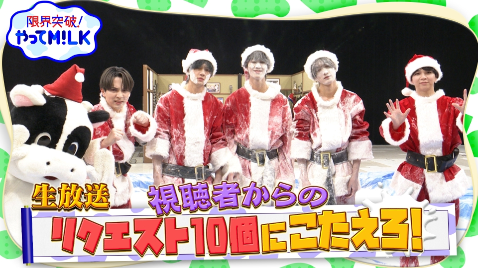 限界突破！やってM!LK 12月25日(木)放送分 対応力をつけろ｜バラエティ