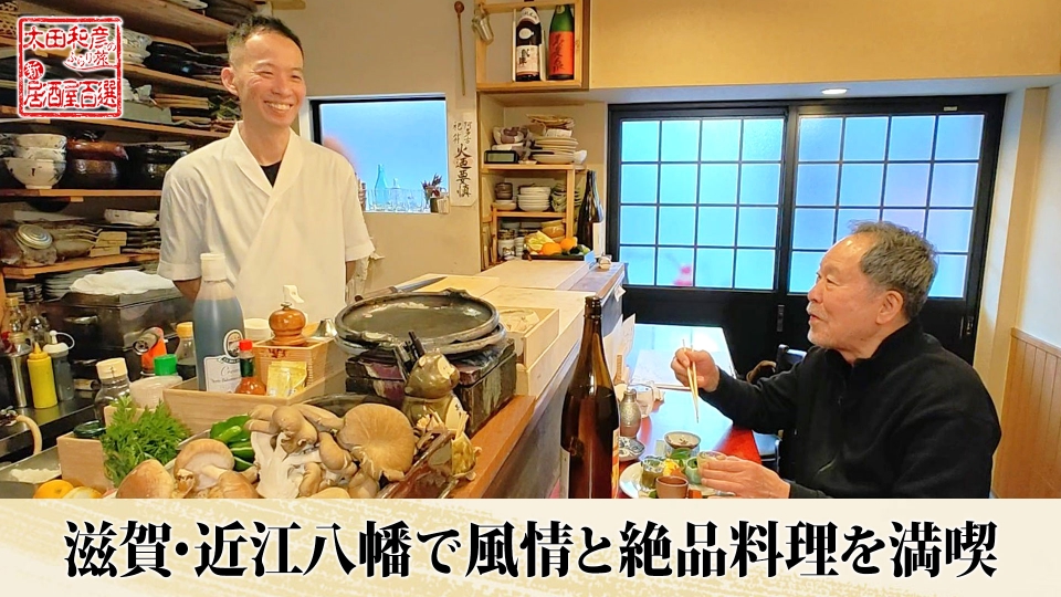 太田和彦のふらり旅 新・居酒屋百選 3月15日(日)放送分 第151回「滋賀