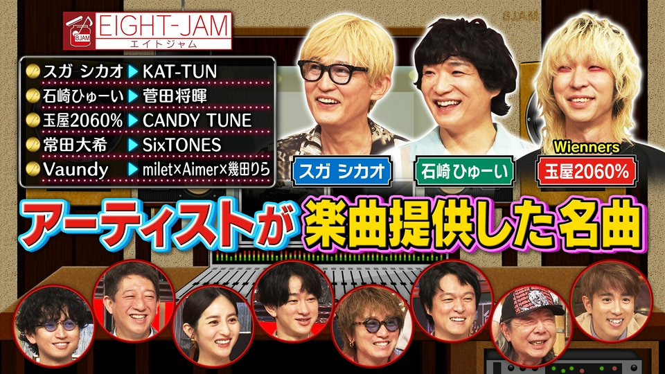 EIGHT-JAM 8月2日(日)放送分 プロが語る楽曲提供！菅田将暉やCANDY