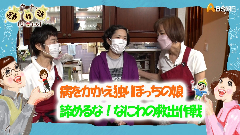 ウチ、“断捨離”しました！ 7月30日(火)放送分 「病をかかえ独りぼっち