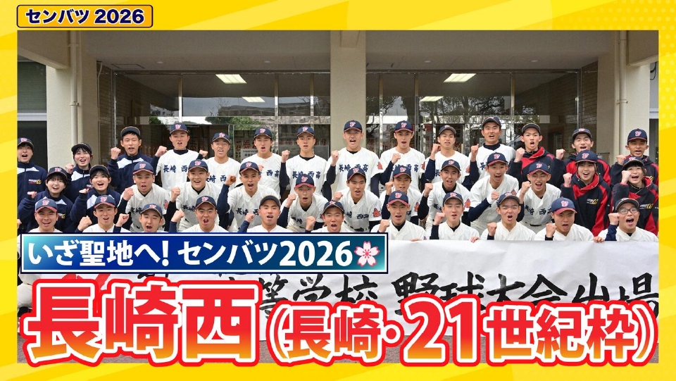 第98回センバツ高校野球 スペシャル 長崎西【センバツ2026 出場校紹介