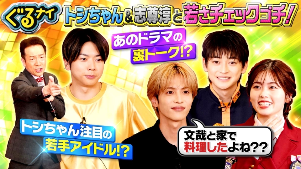 ぐるぐるナインティナイン 5月8日(木)放送分 田原俊彦&志尊淳と身体