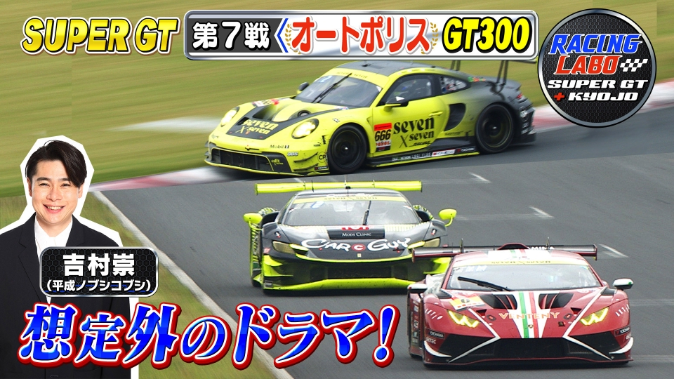 RACING LABO SUPER GT ＋ KYOJO 11月1日(土)放送分 スーパーGT第7戦