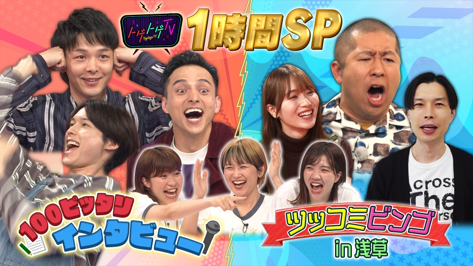 トゲトゲTV 6月23日(金)放送分 豪華ゲスト大熱狂1時間SP 100ピッタリ