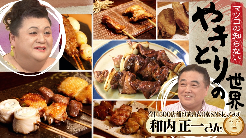 マツコの知らない世界 8月1日(火)放送分 前編！「やきとりの世界