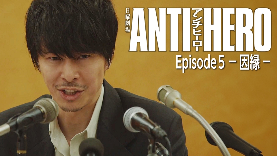 アンチヒーロー 5月12日(日)放送分 Episode 5 -因縁-｜ドラマ｜見逃し 