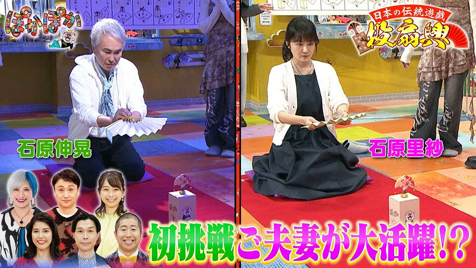 ぽかぽか 4月3日(金)放送分 金曜（1）石原伸晃＆里紗夫妻が投扇興で大