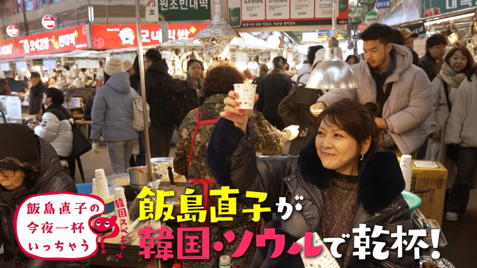 飯島直子の今夜一杯いっちゃう？ 1月5日(日)放送分 新春SP！韓国ソウル