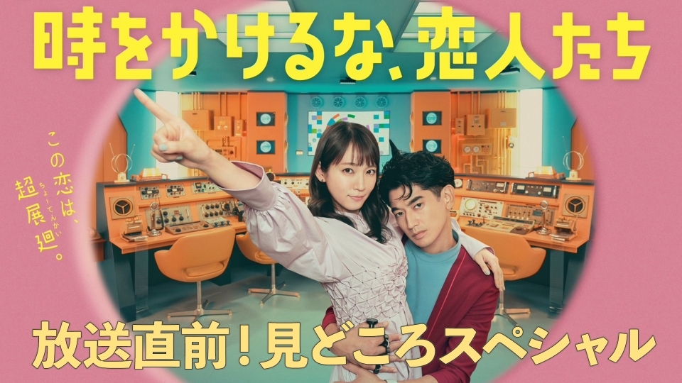 時をかけるな、恋人たち 『時をかけるな、恋人たち』放送直前