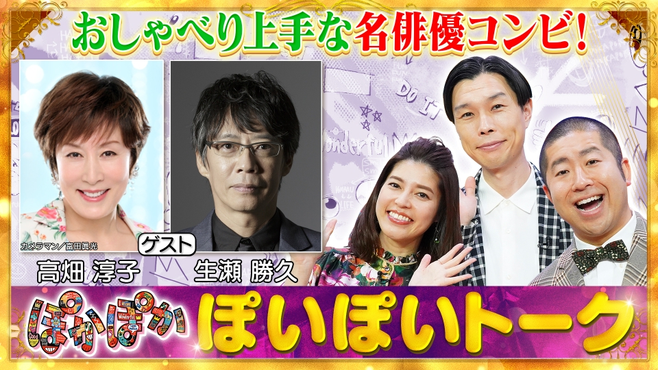 ぽかぽか 9月11日(水)放送分 水曜（1）名俳優コンビ！高畑＆生瀬が生