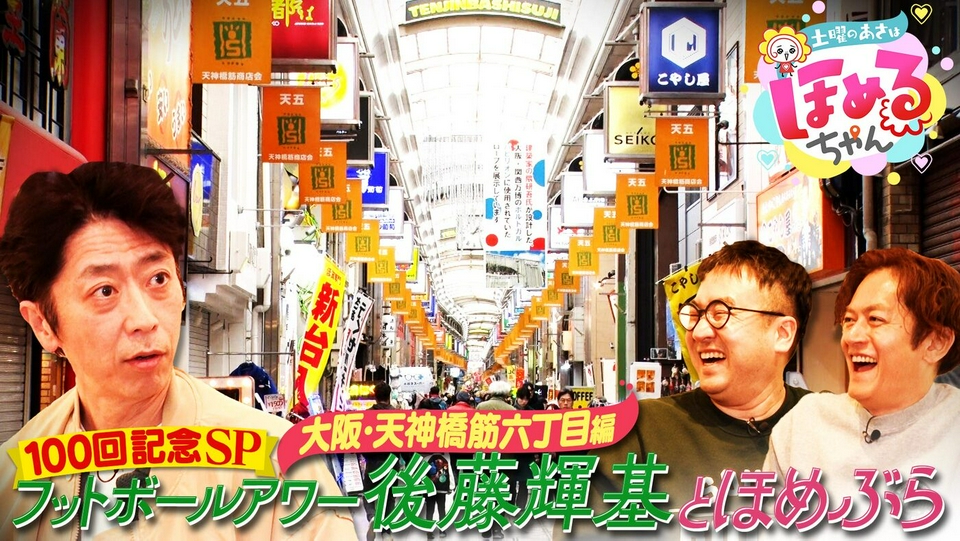 土曜のあさはほめるちゃん 4月4日(土)放送分 ＃100「関西のいま気に