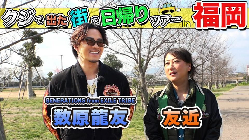 ちょっと福岡行ってきました！ 4月25日(土)放送分 友近＆GENERATIONS数