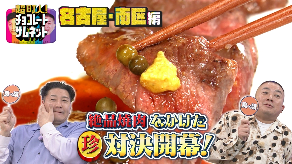 超町人！チョコレートサムネット 3月30日(日)放送分 華麗なるBMX一族 