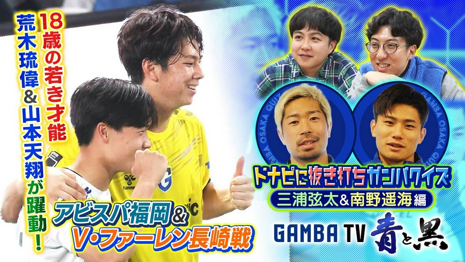ガンバTV ～青と黒～ 4月27日(月)放送分 18歳若手が躍動！福岡・長崎戦
