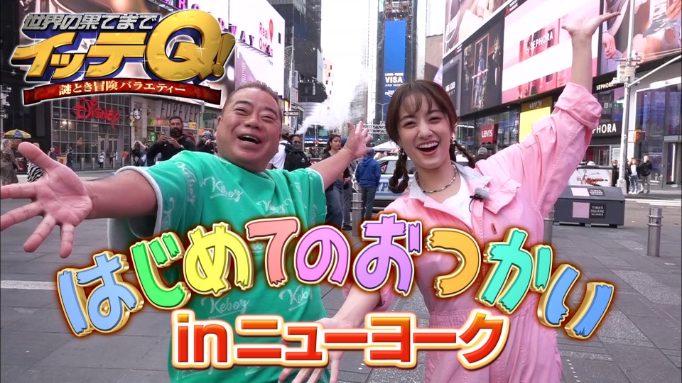 世界の果てまでイッテQ！ 11月19日(日)放送分 出川はじめてのお