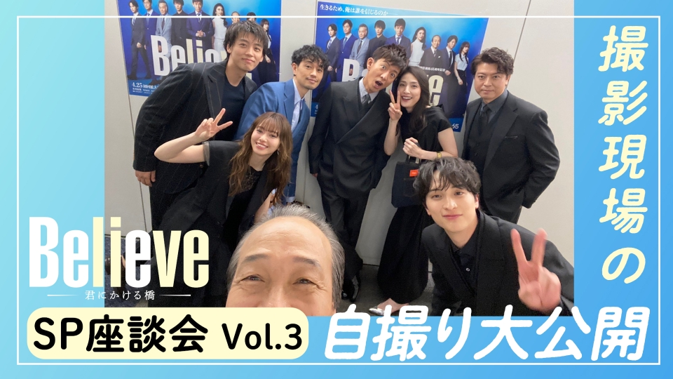 Believe－君にかける橋－ 豪華キャスト集結！『Believe－君にかける橋