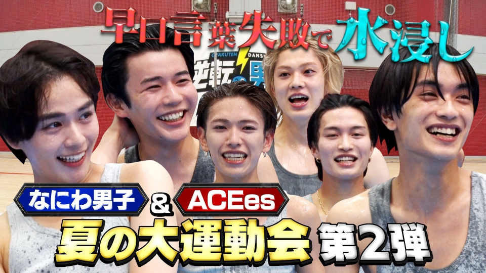なにわ男子の逆転男子 6月21日(土)放送分 ACEesと激突！びしょ濡れ