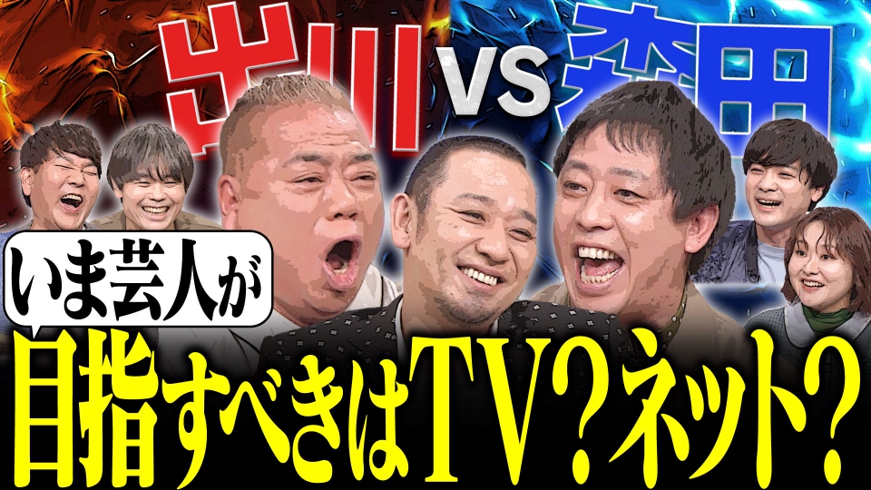 【お笑い界 テレビorネット論争】出川とさらば森田が白熱討論！お笑い世代間ギャップを埋めようSP thumbnail