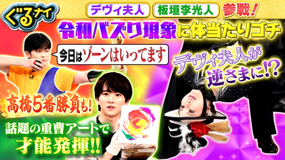 ぐるぐるナインティナイン 10月10日(木)放送分 デヴィ夫人＆板垣李光人