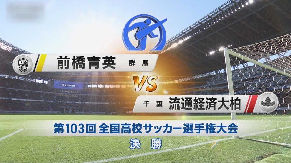 フルマッチ】高校サッカー選手権大会 全国大会 1月13日(月)配信