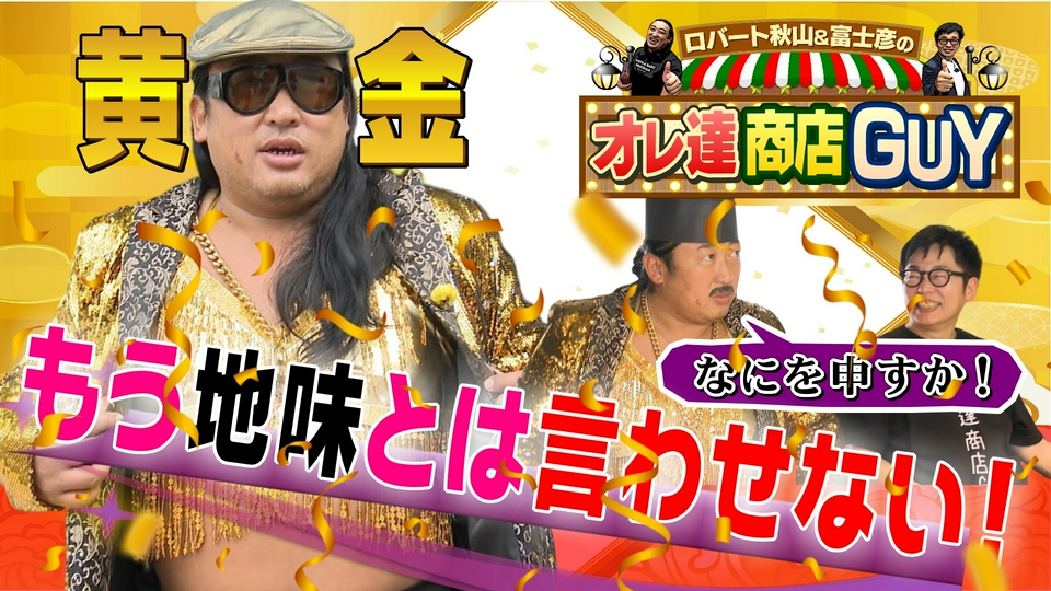ロバート秋山＆富士彦のオレ達商店GUY 7月2日(木)放送分 今回のオレ達