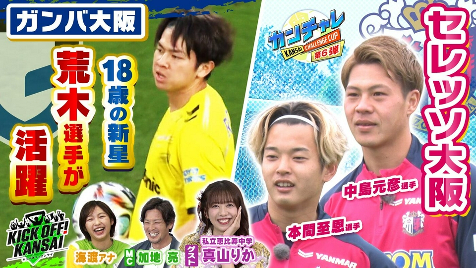 KICK OFF! KANSAI 4月26日(日)放送分 ＃152「ガンバ大阪18歳の新守護神