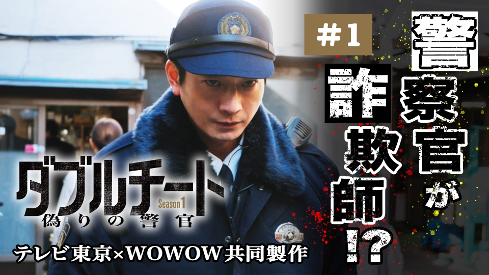 Amazon.co.jp: テレビ東京×WOWOW 共同製作連続ドラマ ダブル