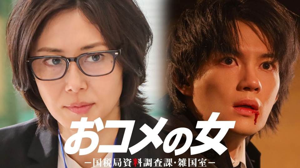 第４話 巨額脱税！不正還付の甘い罠 thumbnail