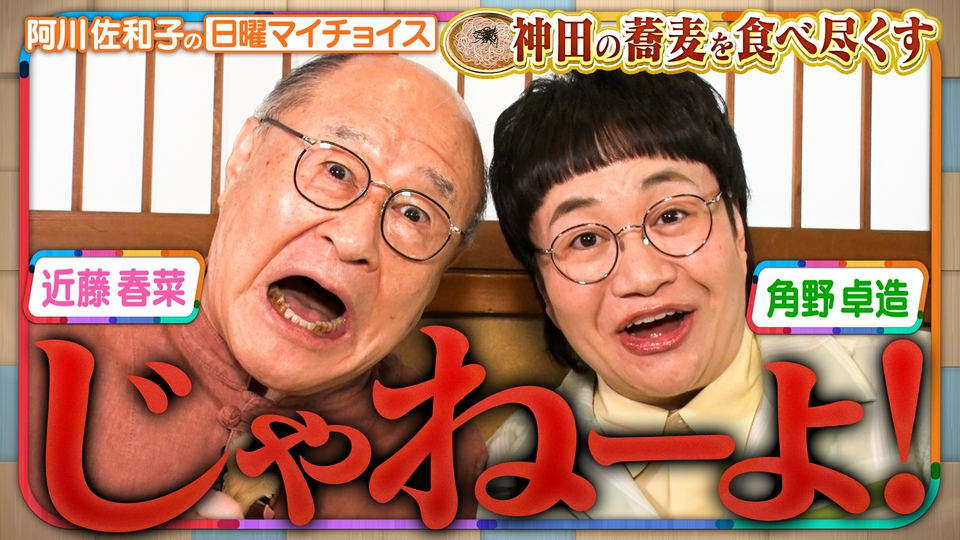 ドラマコンプリート2023春 切り抜き 日曜マイチョイス 7月12日(日)放送分 【そっくりコンビ角野卓造＆近藤