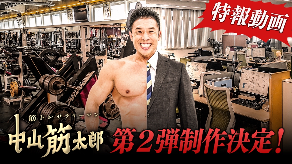 筋トレサラリーマン 中山筋太郎 第2弾制作決定！特報動画