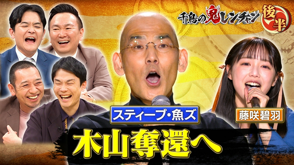 鬼塚さんせんようだよー 千鳥の鬼レンチャン 5月10日(日)放送分 後半：木山奪還へ｜バラエティ