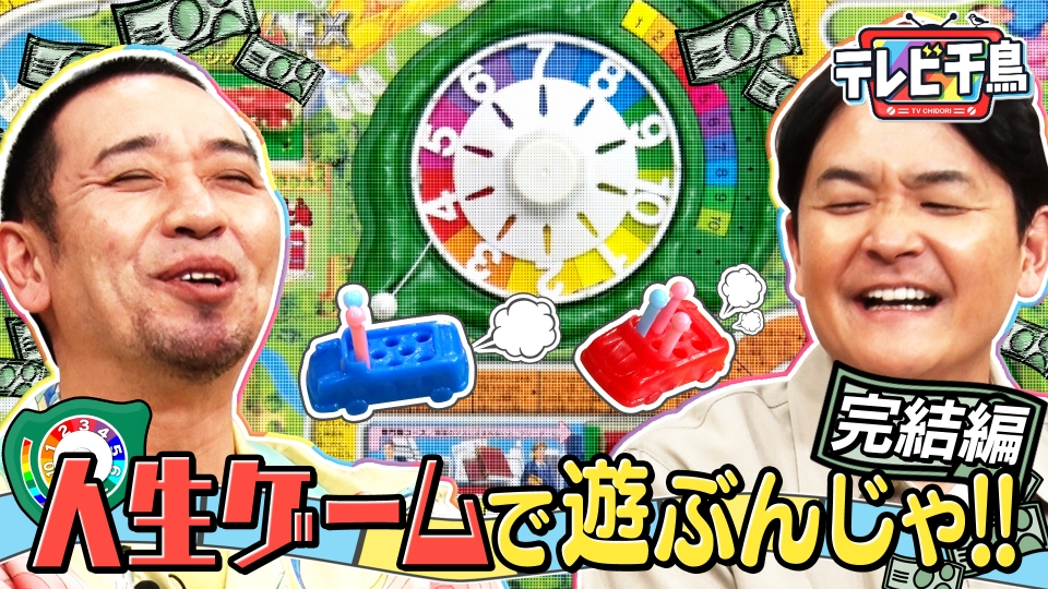 「人生ゲーム」完結編…大悟の大勝負！億万長者？転落人生!? thumbnail