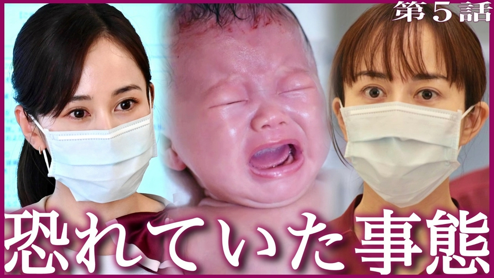 #5 セレブ病院で集団感染!?孤立する妊婦を救え thumbnail