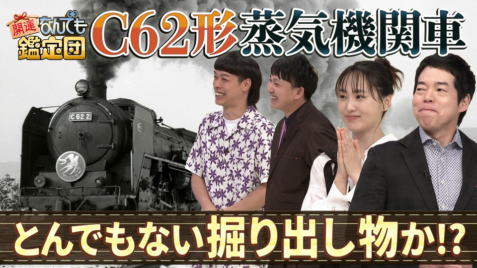 と*ろ様 蒸気機関車28643プレート 開運！なんでも鑑定団 6月30日(火)放送分 C62形蒸気機関車ナンバー