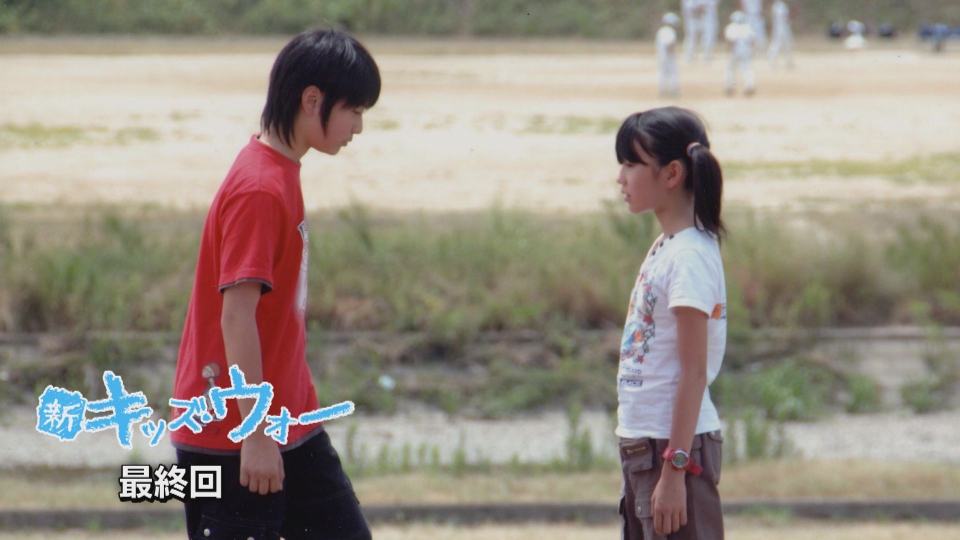 新キッズ・ウォー 2005年放送 第45話｜ドラマ｜見逃し無料配信は