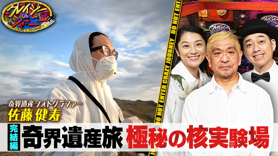 クレイジージャーニー 1月22日(月)放送分 旧ソ連の核実験場へ潜入