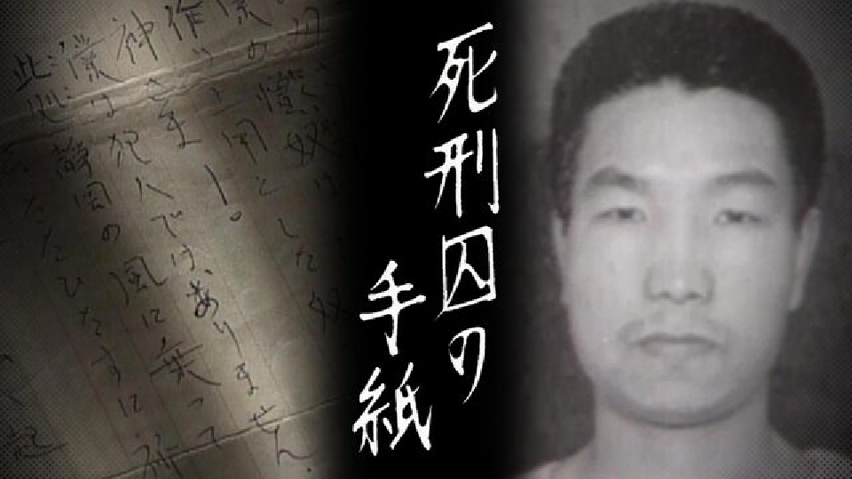 MBSドキュメンタリー 「映像」シリーズ 10月20日(日)放送分 死刑囚の手紙｜報道／ドキュメンタリー｜見逃し無料配信はTVer！人気の動画見放題