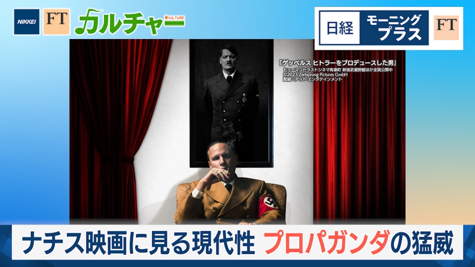日経モープラFT 4月30日(水)放送分 ナチス映画に見る現代性