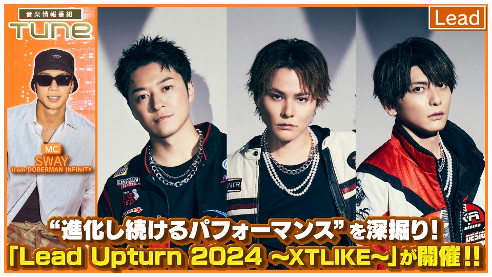 Tune 9月25日(水)放送分 Lead「進化し続けるパフォーマンス」を