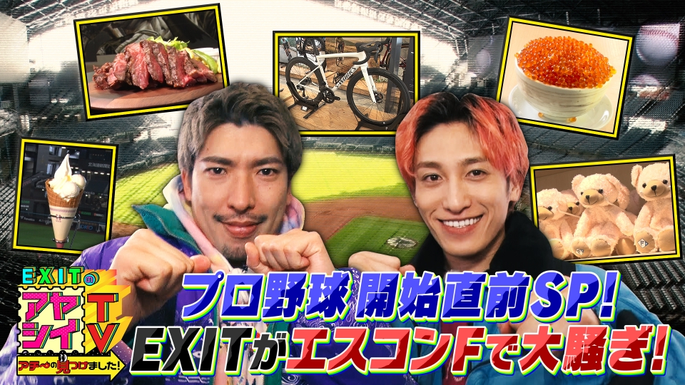 EXITのアヤシイTV アチ～の見つけました！ 3月23日(土)放送分 開幕直前