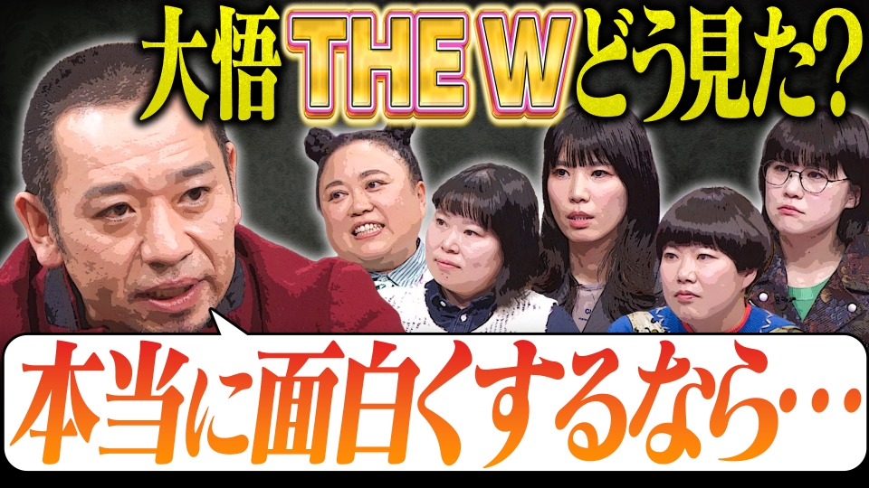 【THE Wはレベルが低い…?】出場者たちの本音&大悟はTHE Wをどうみた?THE WファイナリストSP thumbnail
