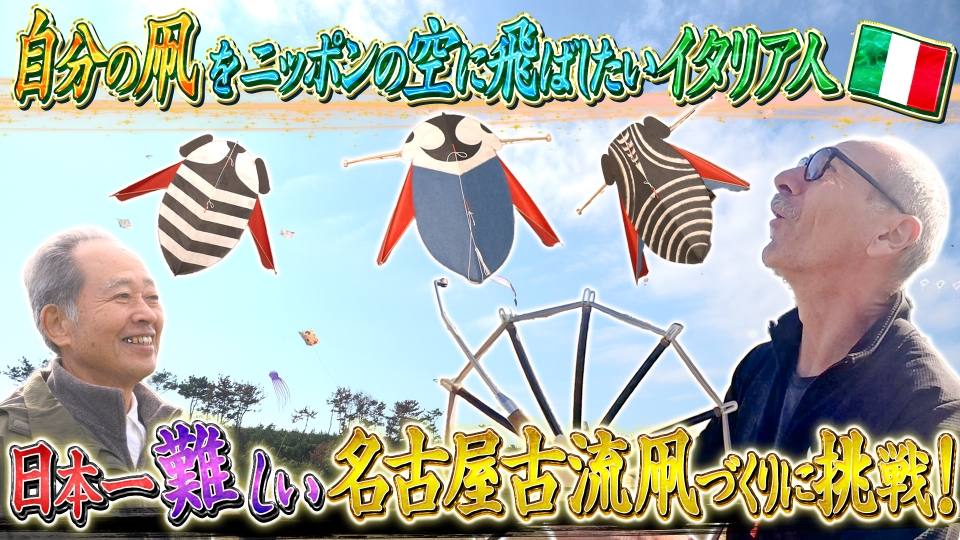 世界！ニッポン行きたい人応援団 12月22日(月)放送分 テーマ「凧