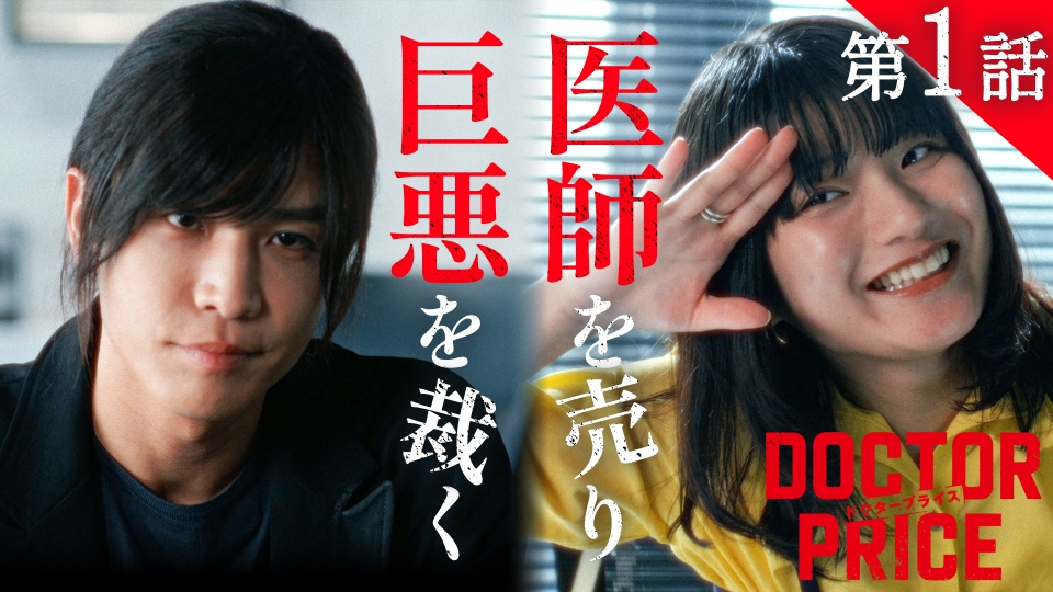 #１ 医師を売りさばくダークヒーローが闇を暴く thumbnail