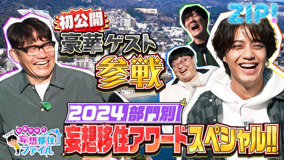 ZIP! 12月25日(水)放送分 2024年妄想移住アワードスペシャル！【ZIP